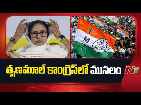 TMC: మమతా బెనర్జీ కు బిగ్ షాక్.. తృణమూల్ కాంగ్రెస్⁪లో చీలికలు | Mamata Banerjee | NTV Telugu - NTVTELUGU