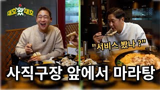 MZ 스테디셀러 마라탕의 맛 l 대호왔대호 l EP.04-02