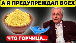 видео: Неумывакин: Горчица Творит с организмом! Даже 13 болезней... картинка: Неумывакин: Горчица Творит с организмом! Даже 13 болезней...