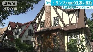 トランプ大統領の生家に宿泊　寝室は5つ、1泊8万円(17/08/10)