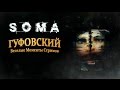 Гуфовский - Веселые моменты SOMA
