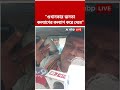 "ওখানকার জনতা কল্যাণের কল্যাণ করে দেবে: Sukanta Majumdar #abpananda #shorts #kalyanbanerjee