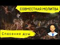 Всеобщая молитва | 24 ноября | Спасение душ