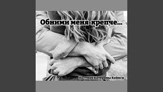 Обними меня крепче... - JZV