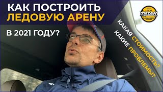 КАК НЕ ОБАНКРОТИТЬСЯ НА ПОСТРОЙКЕ ЛЕДОВОЙ АРЕНЫ - Собственный опыт предпринимателя