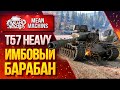 "Т57 HEAVY...САМЫЙ КРУТОЙ БАРАБАН"/ Как играть на  Т57 HEAVY #ЛучшееДляВас