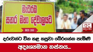 දරුවන්ට වින කළ කපුවා බේරගන්න පැමිණි අදෘශ්‍යමාන හස්තය...