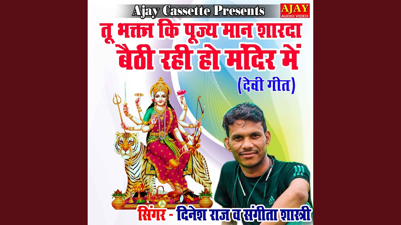 Tu Bhaktan Ki Pujye Maan Sharda Baithi Rahi Ho Mandir Main (Devi Geet)