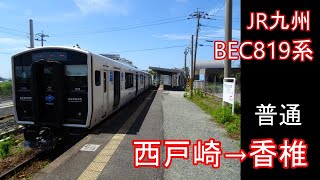 【走行音】JR九州 BEC819系［ﾜﾝﾏﾝ普通］西戸崎→香椎