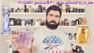 Daarej for Women EDP تقييم عطر دارج النسائي من رصاصي