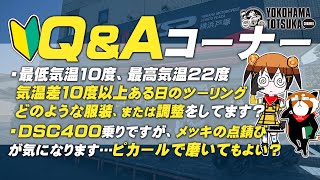 視聴者質問コーナー#132「R1-Zを増車するか悩んでいます…　2スト車の維持や走行で注意すべき点はありますか？」「R6乗りですがレバーを握りはじめ、ブレーキランプが点灯する前に制動力が発生します…」