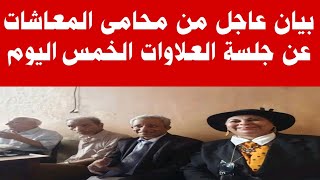 تعرف ما حدث فى جلسة العلاوات الخمس اليوم الثلاثاء 2023/8/8 من محامى المعاشات