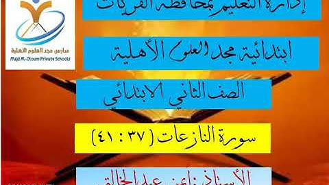 تلاوة سورة النازعات من الآية ٣٧ إلى ٤١