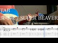 【TAB】深呼吸 / SUPER BEAVER【ギター】