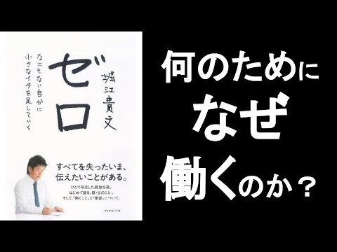なぜ働くのか 何の為に仕事をするのか ゼロ 堀江貴文 ホリエモン の本要約解説 オーディオブック ビジネス書レビュー 自己啓発本 オーディブル Youtube なぜ働くのか 何の為に仕事をするのか ゼロ 堀江貴文 ホリエモン の本要約解説 オーディオブック ビジネス書レビュー 自己啓発本 オーディブル Youtube