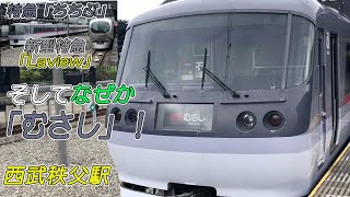 新型特急「Laview」停車中の西武秩父駅 特急「ちちぶ」発車 そしてなぜか「むさし」も！