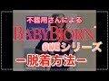 ベビービョルン ｰONEシリーズ- 抱っこ紐 脱着解説動画 （不器用さんでも出来る！付け方）