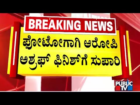 Big Twist In Haveri Contractor Murder Case | Public TV
