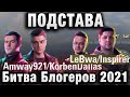 Битва Блогеров 2021 ПОДСТАВЫ, ВЫТАЛКИВАТЕЛИ В КОМАНДАХ Amway921 KorbenDallas, LEBWA INSPIRER, YUSHA