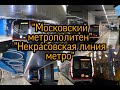 "Московский метрополитен" "Некрасовская линия метро"