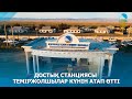 Достық станциясы теміржолшылар күнін атап өтті