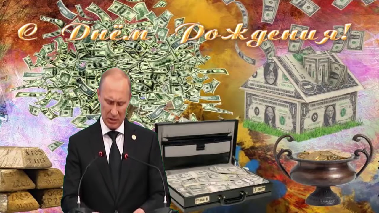 Прикольные картинки путин с днем рождения