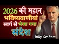 2026 म परम श वर आपक ज वन क ल ए क य करन व ल ह य श मस ह क 10 मह न भव ष यव ण य