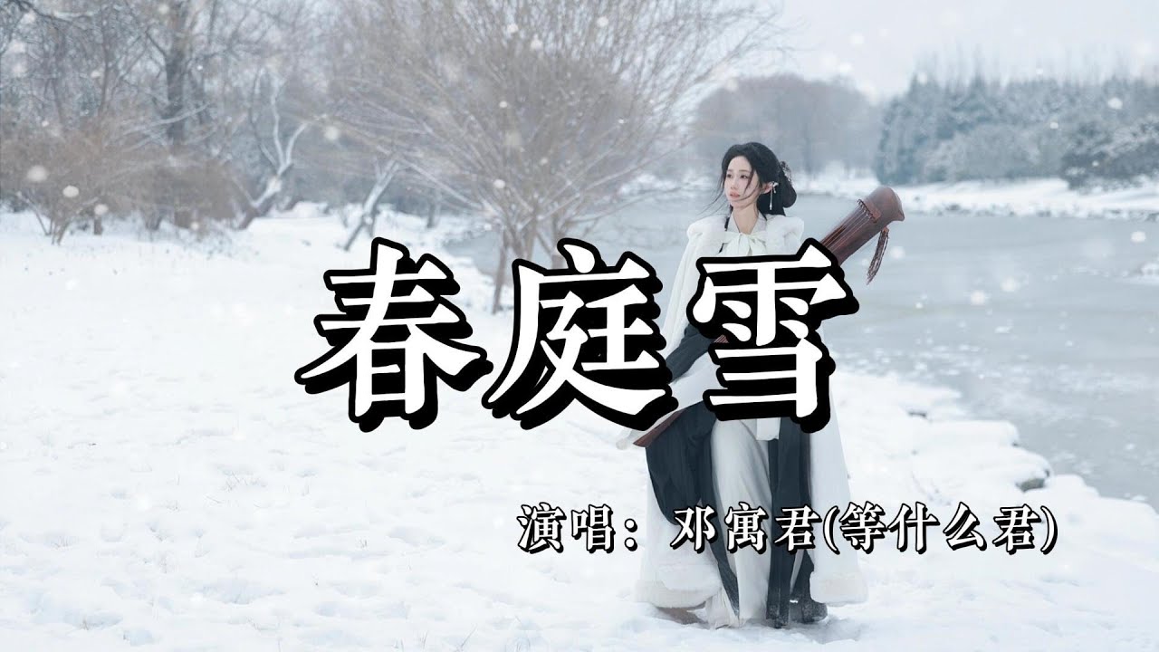 邓寓君(等什么君) - 春庭雪『这一世 太漫长却止步咫尺天涯间,谁仍记 那梨花若雪时节』『动态歌词MV』 邓寓君(等什么君) - 春庭雪『这一世 太漫长却止步咫尺天涯间,谁仍记 那梨花若雪时节』『动态歌词MV』
