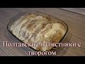 Полтавские налистники с творогом