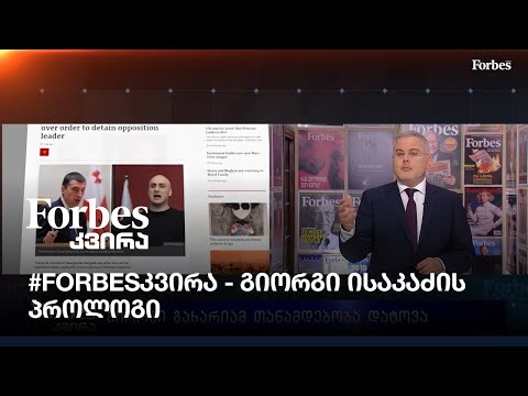 #Forbesკვირა - გიორგი ისაკაძის პროლოგი