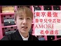 東京最強香奈兒中古包CHANEL Vintage Bag AMORE表參道店 ｜小民放送局