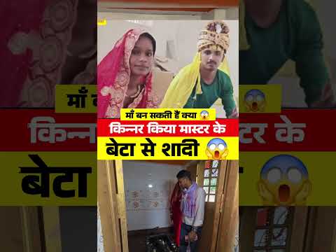 पिता मास्टर बेटा किया Kinnar से शादी 😱 #viralvideo #kinnar #lovestory