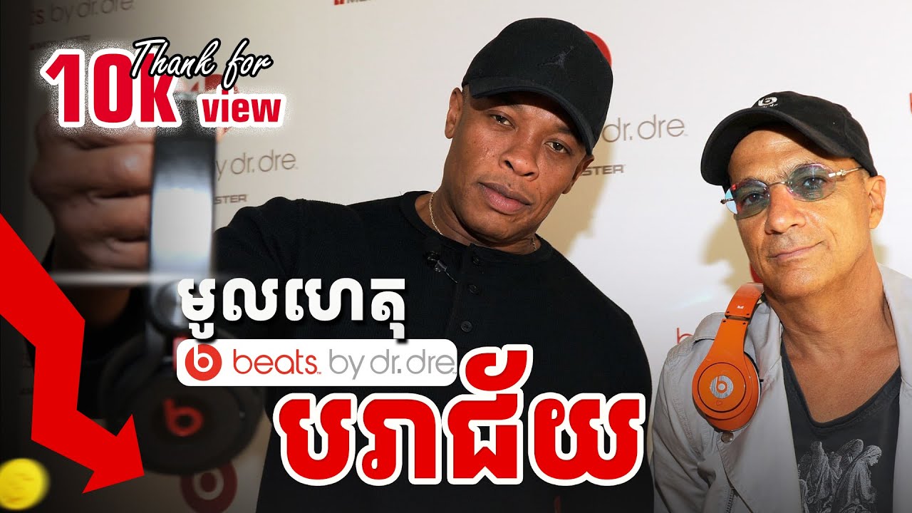 Beats by Dre៖ យុគសម័យដ៏រុងរឿង និងការដួលរលំនៅក្រោមដៃ Apple 📉🍎