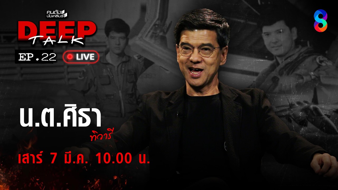 🔴Live “ศิธา ทิวารี” แฉ! การเมืองไทย 