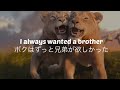[和訳] I Always Wanted A Brother from Mufasa: The Lion King 日本語歌詞「ライオン・キング: ムファサ」より&rdquo;ブラザー/君みたいな兄弟&rdquo;