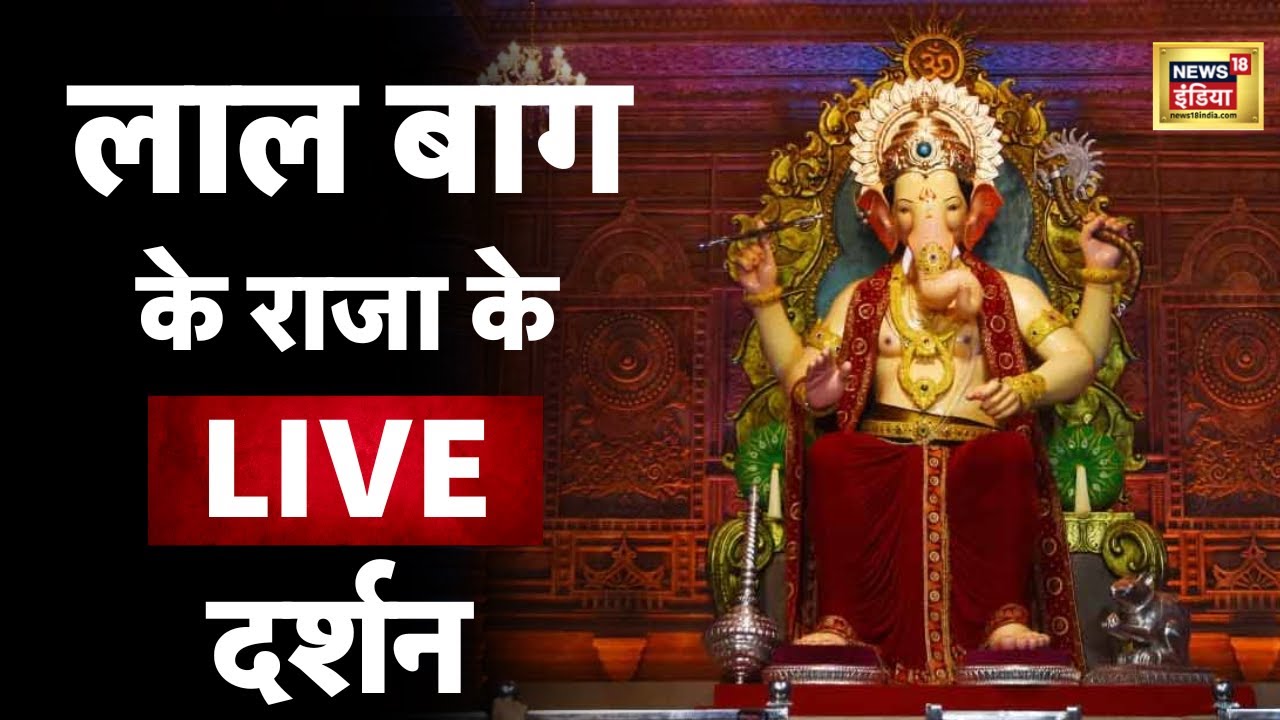 Live: लालबाग के राजा 2023 प्रथम दर्शन LIVE | Ganesh Chaturthi 2023 ...