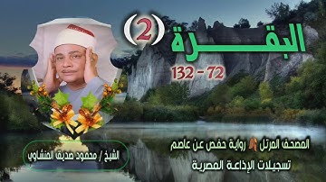 الشيخ محمود صديق المنشاوي | سورة البقرة 72-132 | المصحف المرتل برواية حفص عن عاصم