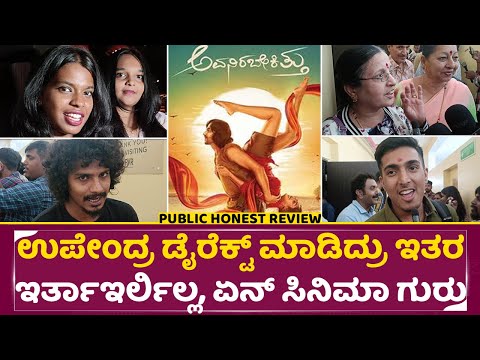 'Avanirabekittu' Public review: ಉಪೇಂದ್ರ ಡೈರೆಕ್ಟ್ ಮಾಡಿದ್ರು ಕೂಡ ಇತರ ಇರ್ತಾಇರ್ಲಿಲ್ಲ,ಏನ್ ಸಿನಿಮಾ ಗುರು|SStv 'Avanirabekittu' Public review: ಉಪೇಂದ್ರ ಡೈರೆಕ್ಟ್ ಮಾಡಿದ್ರು ಕೂಡ ಇತರ ಇರ್ತಾಇರ್ಲಿಲ್ಲ,ಏನ್ ಸಿನಿಮಾ ಗುರು|SStv