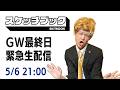 GW最終日だよ!SKITBOOK緊急生配信