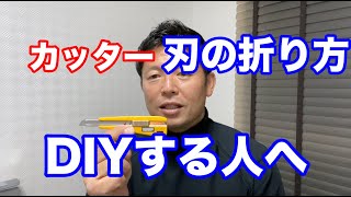 DIY【カッターの正しい使い方】と【カッターの刃の折り方】プロの私が実際にやっている安全で確実なカッターの刃の折り方を学べますよ。