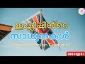  Learn English Degree&amp;Get jobs in MNC's|ഇംഗ്ലീഷ് പഠിച്ച് മൾട്ടി നാഷണൽ കമ്പനികളിൽ ജോലി നേടാം#ed_info 