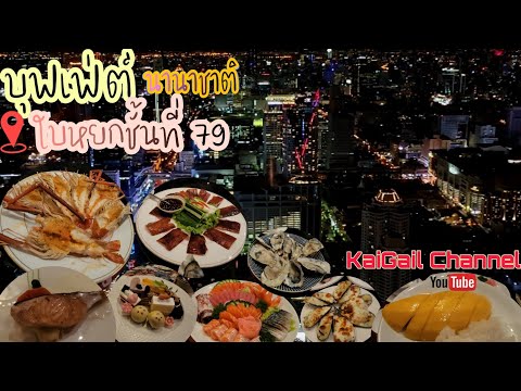 บุฟเฟ่ต์ นานาชาติ ตึกใบหยกชั้น 79 (BaiyokeBuffet)