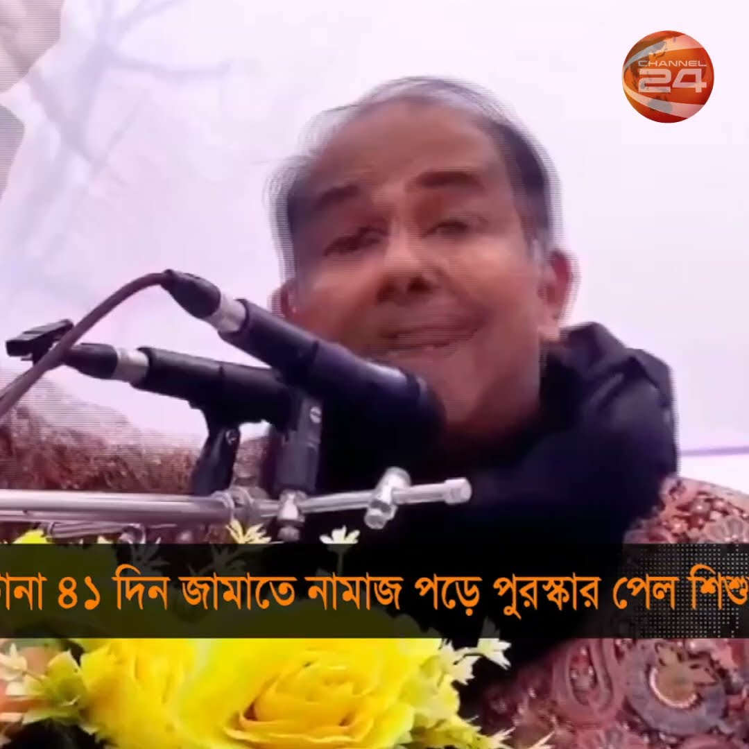 টানা ৪১ দিন জামাতে নামাজ পড়ে পুরস্কার পেল শিশুরা #channel24 #news #chattogram