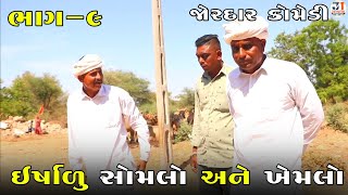 ઇર્ષાળુ સોમલો અને ખેમલો ભાગ-૯ | ERSHALU SOMLO ANE KHEMLO PART-9| NEW COMEDY VIDEO