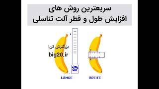 آلتم قطرش کمه | روش افزایش سایز و قطراندام تناسلی | increase penis