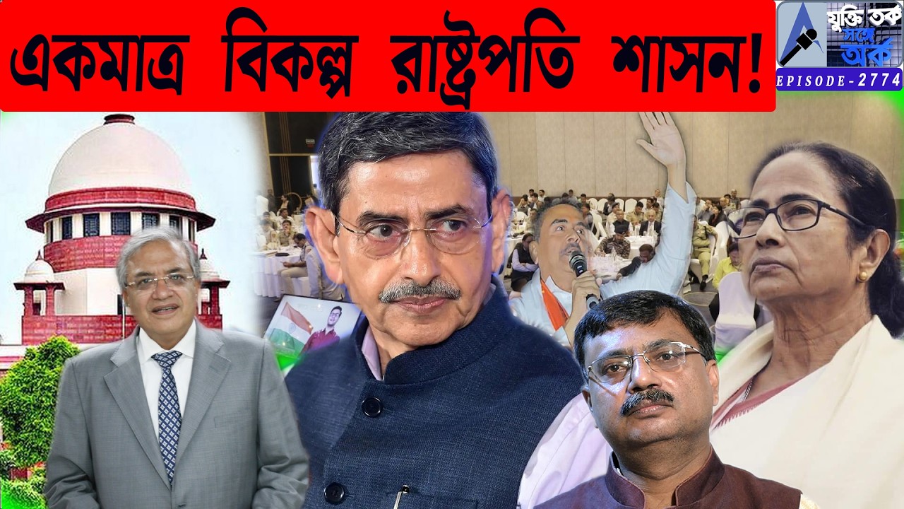 একমাত্র বিকল্প রাষ্ট্রপতি শাসন!