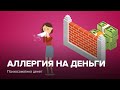 Аллергия на деньги. Психосоматика денег