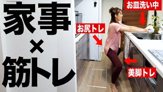 ながら8分 お皿洗いしながら足痩せエクササイズ お家も体も同時に綺麗にしちゃおう Youtube ながら8分 お皿洗いしながら足痩せエクササイズ お家も体も同時に綺麗にしちゃおう Youtube