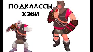 ПОДКЛАССЫ ХЭВИ| TF2 ГАЙД (устарело)