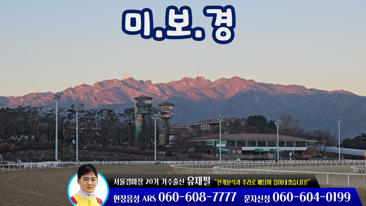 [유재필의 조교현장/미.보.경] 2025년 12월 마지막주 / 미리 보는 경마~!